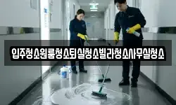 경북 상주시 이안면 청소,입주청소,사무실청소,에어컨청소
