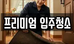 프리미엄 입주청소
