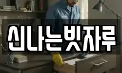 신나는빗자루