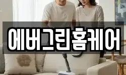 에버그린홈케어