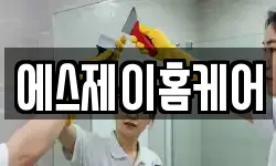에스제이홈케어