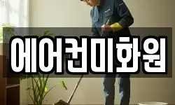 에어컨미화원