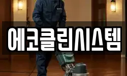 에코클린시스템