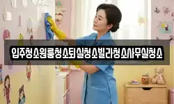경북 상주시 인봉동 청소,입주청소,사무실청소,에어컨청소