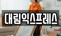 대림익스프레스
