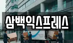 삼백익스프레스