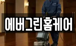에버그린홈케어