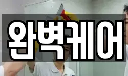 완벽케어