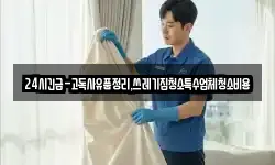 24시긴급-고독사유품정리,쓰레기집청소특수업체청소비용