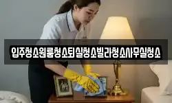 경북 상주시 죽전동 청소,입주청소,사무실청소,에어컨청소