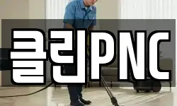 클린PNC