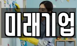 미래기업