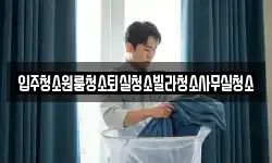 경북 상주시 중덕동 청소,입주청소,사무실청소,에어컨청소