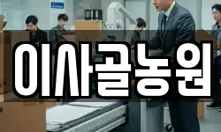 이사골농원