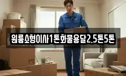 원룸소형이사1톤화물용달2.5톤5톤