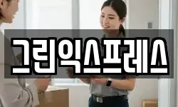그린익스프레스