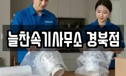 늘찬속기사무소 경북점