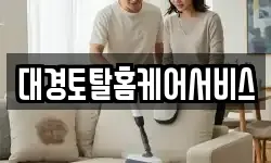 대경토탈홈케어서비스
