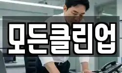 모든클린업