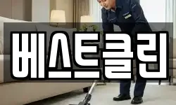베스트클린