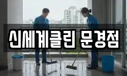신세계클린 문경점