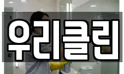 경북 상주시 함창읍 청소,입주청소,사무실청소,에어컨청소