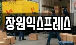 장원익스프레스