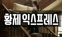 황제익스프레스