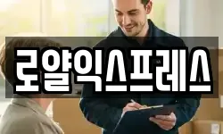 로얄익스프레스