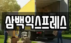 삼백익스프레스