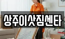 상주이삿짐센타