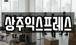 상주익스프레스
