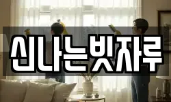 신나는빗자루