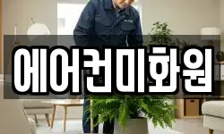 에어컨미화원