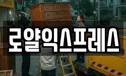 로얄익스프레스