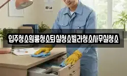 경북 상주시 화북면 청소,입주청소,사무실청소,에어컨청소