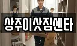 상주이삿짐센타