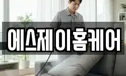 에스제이홈케어