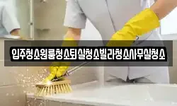 경북 상주시 화산동 청소,입주청소,사무실청소,에어컨청소