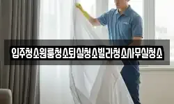 경북 상주시 화서면 청소,입주청소,사무실청소,에어컨청소