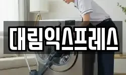 대림익스프레스