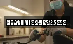 원룸소형이사1톤화물용달2.5톤5톤