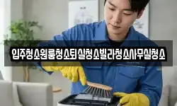경북 상주시 흥각동 청소,입주청소,사무실청소,에어컨청소