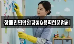 장애인연합환경청소용역전문업체