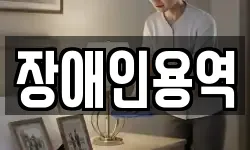 장애인용역