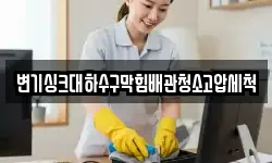 변기싱크대하수구막힘배관청소고압세척