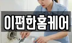 이편한홈케어