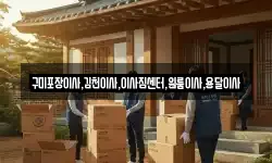 구미포장이사,김천이사,이사짐센터,원룸이사,용달이사