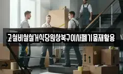 고철비철철거식당원상복구이사폐기물재활용