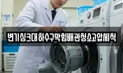변기싱크대하수구막힘배관청소고압세척